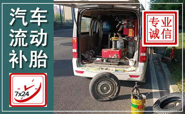 鄠邑汽车流动补胎,附近补胎电话