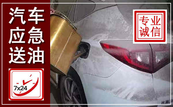 鄠邑汽车送油救援,附近上门送油电话