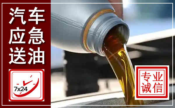 鄠邑汽车送燃油救援,附近上门送燃油电话