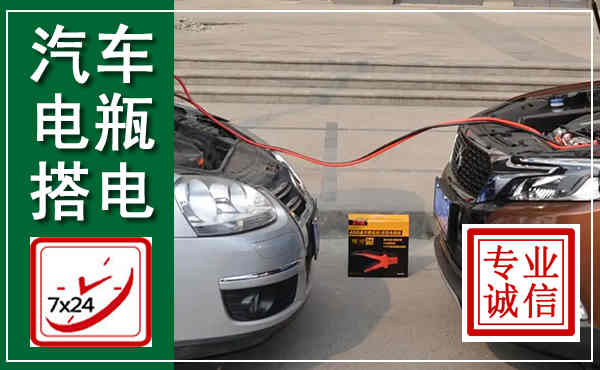 鄠邑汽车搭电,附近电瓶搭电救援电话