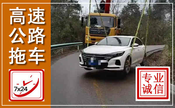 鄠邑高速公路拖车,附近高速公路拖车救援电话
