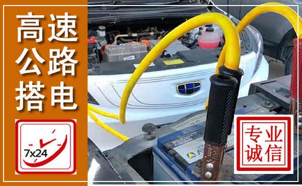 鄠邑高速公路汽车搭电,中途电瓶维修电话