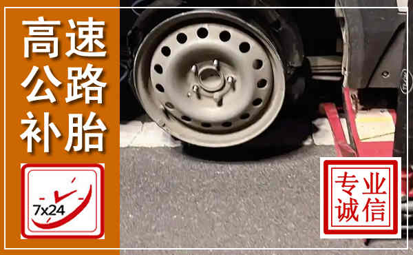 鄠邑高速公路流动补胎,汽车换轮胎电话