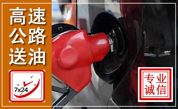 鄠邑高速公路汽车送油,汽车救援送油电话