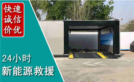 鄠邑新能源汽车救援场景与案例